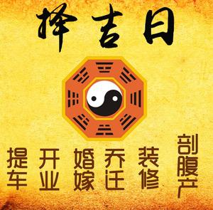 秀山择吉日