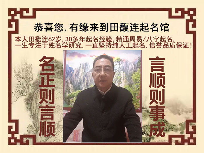 秀山尚名轩田馥连起名