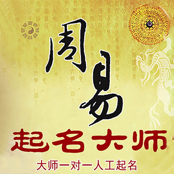 秀山起名大师 秀山大师起名 找田大师 41年起名经验