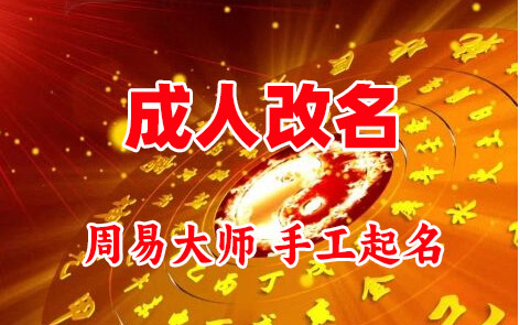 秀山成人改名-找大师一对一改名先分析后改名